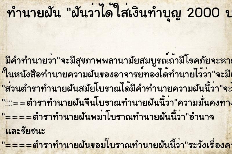 ทำนายฝันฝันว่าได้ใส่เงินทำบุญ2000บาท ทำนายฝันทำนายฝันฝันว่าได้ใส่เงินทำบุญ2000บาท